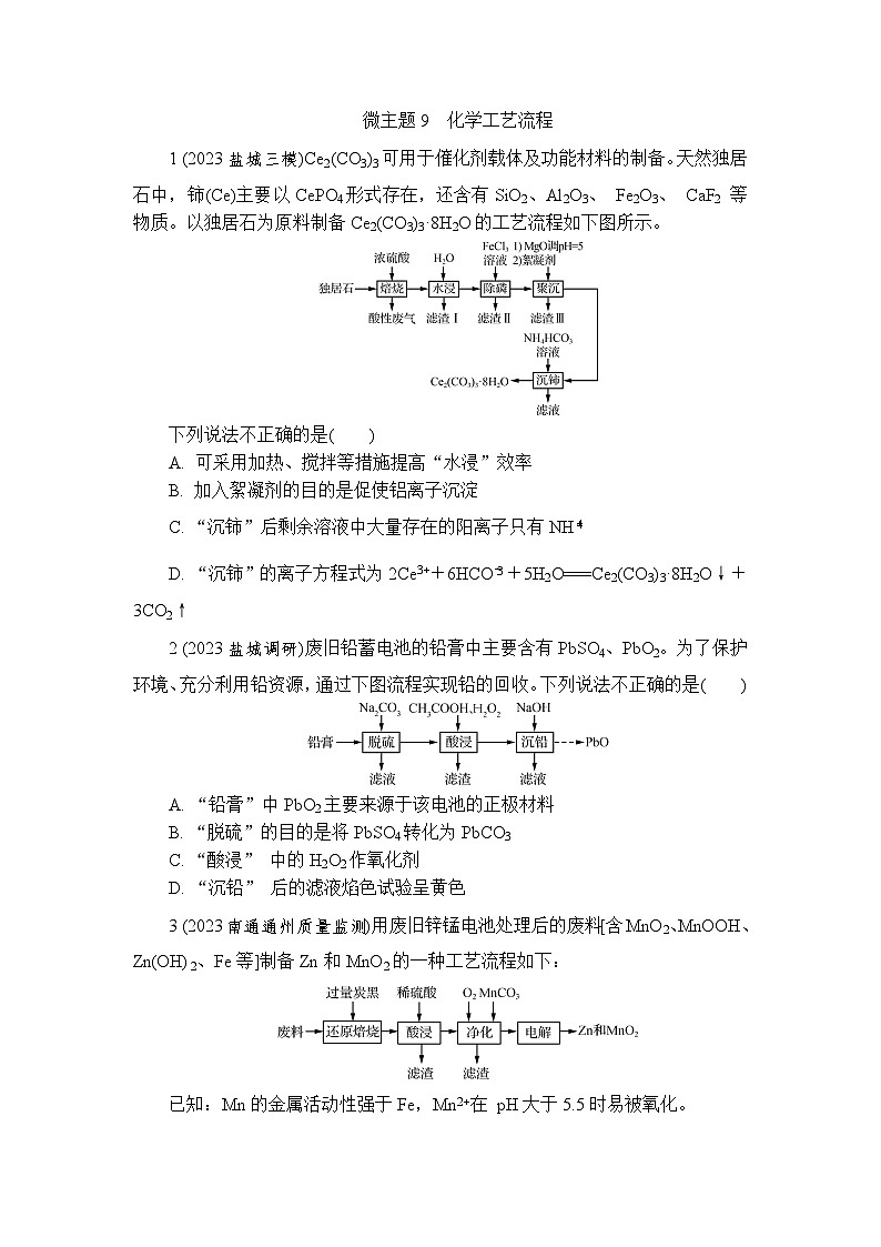 微主题9　化学工艺流程 热练（含解析）—2024年高考化学二轮复习第1页