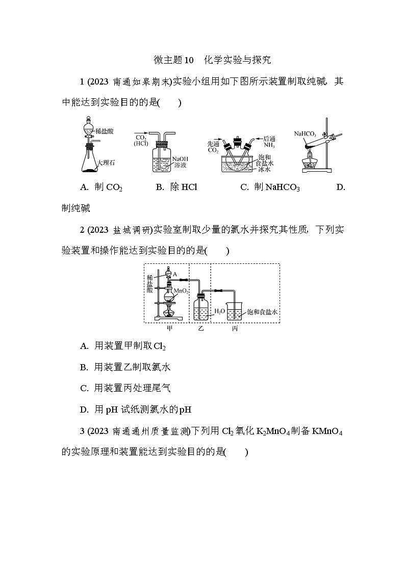微主题10　化学实验与探究 热练（含解析）—2024年高考化学二轮复习01