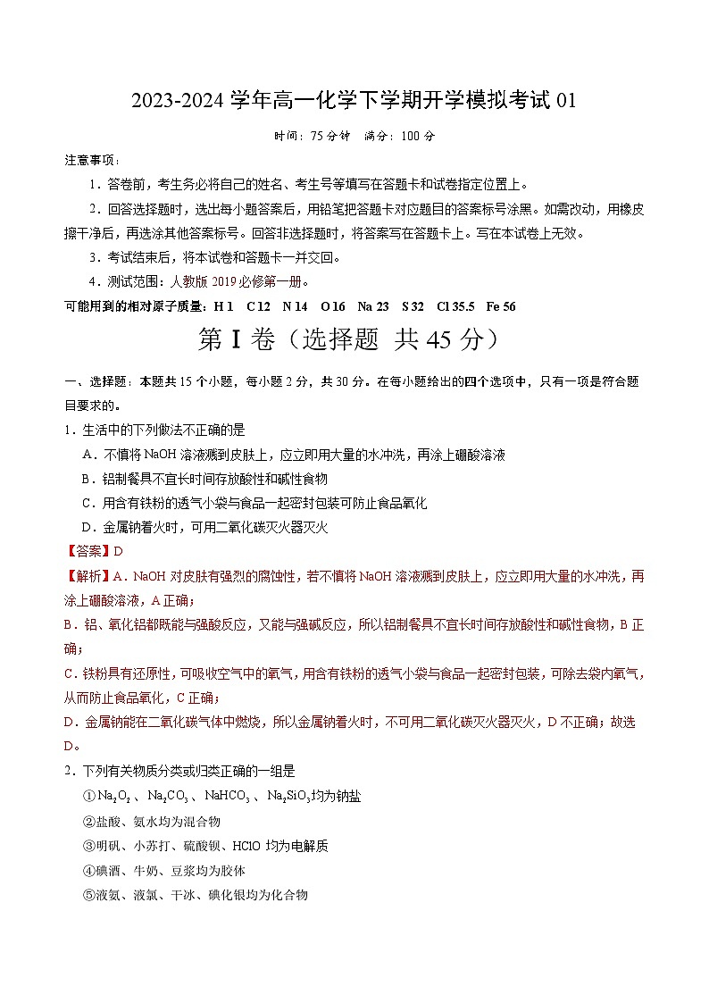 【开学摸底考】高一化学01（全国通用，人教版2019必修第一册）-2023-2024学年高中下学期开学摸底考试卷.zip01
