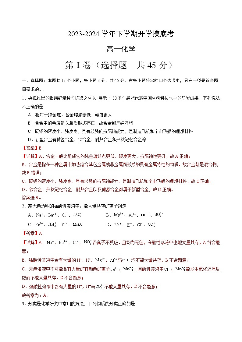 【开学摸底考】高一化学02（全国通用，人教版2019必修第一册）-2023-2024学年高中下学期开学摸底考试卷.zip01