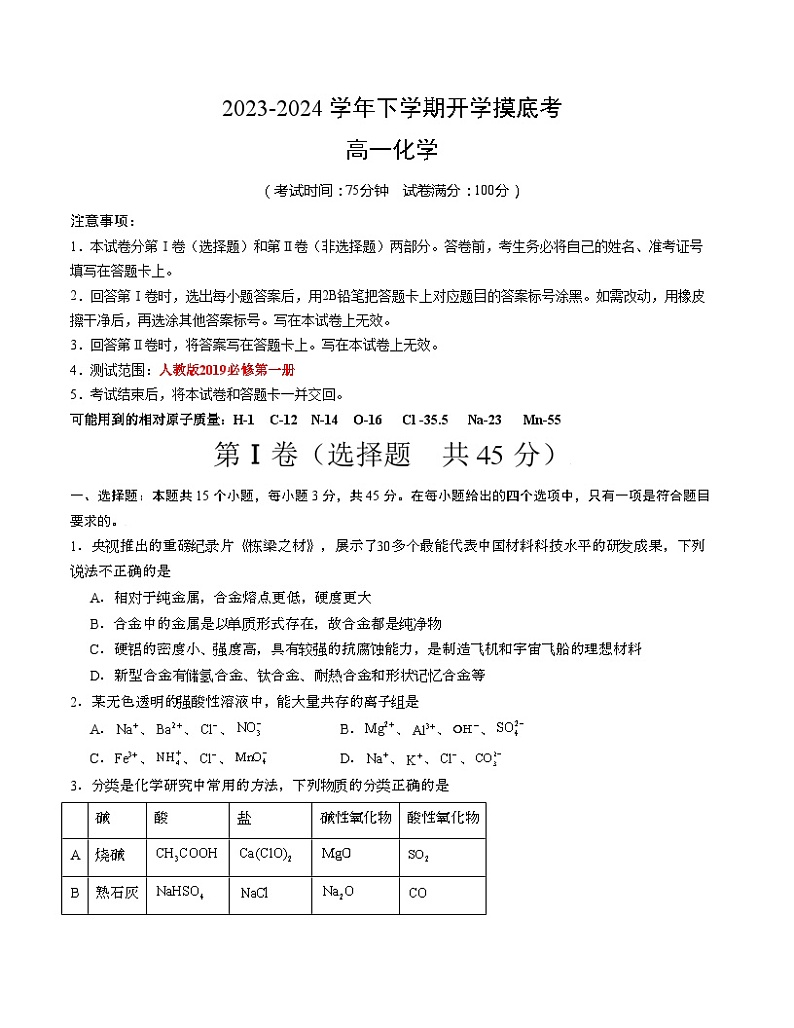 【开学摸底考】高一化学02（全国通用，人教版2019必修第一册）-2023-2024学年高中下学期开学摸底考试卷.zip01