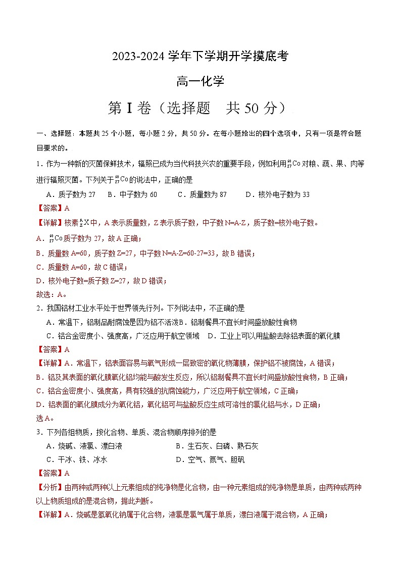 【开学摸底考】高一化学（北京专用，人教版2019必修第一册）-2023-2024学年高中下学期开学摸底考试卷.zip01