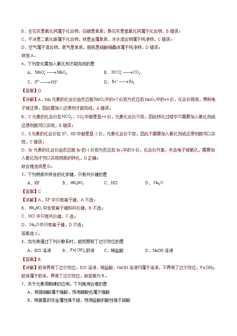 【开学摸底考】高一化学（北京专用，人教版2019必修第一册）-2023-2024学年高中下学期开学摸底考试卷.zip02