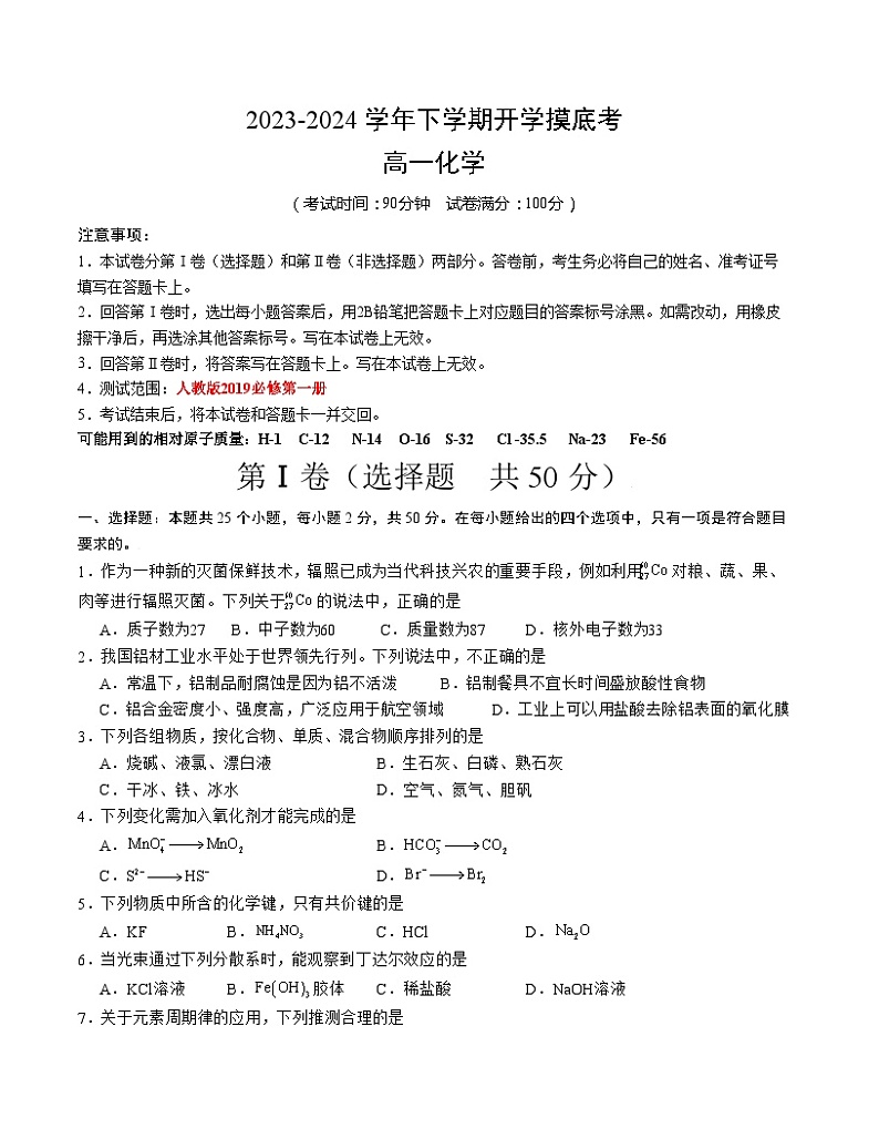 【开学摸底考】高一化学（北京专用，人教版2019必修第一册）-2023-2024学年高中下学期开学摸底考试卷.zip01