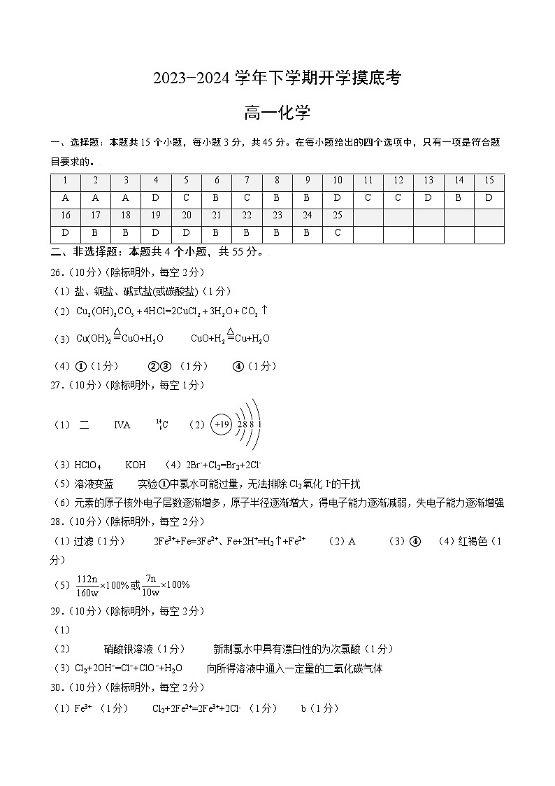 【开学摸底考】高一化学（北京专用，人教版2019必修第一册）-2023-2024学年高中下学期开学摸底考试卷.zip01