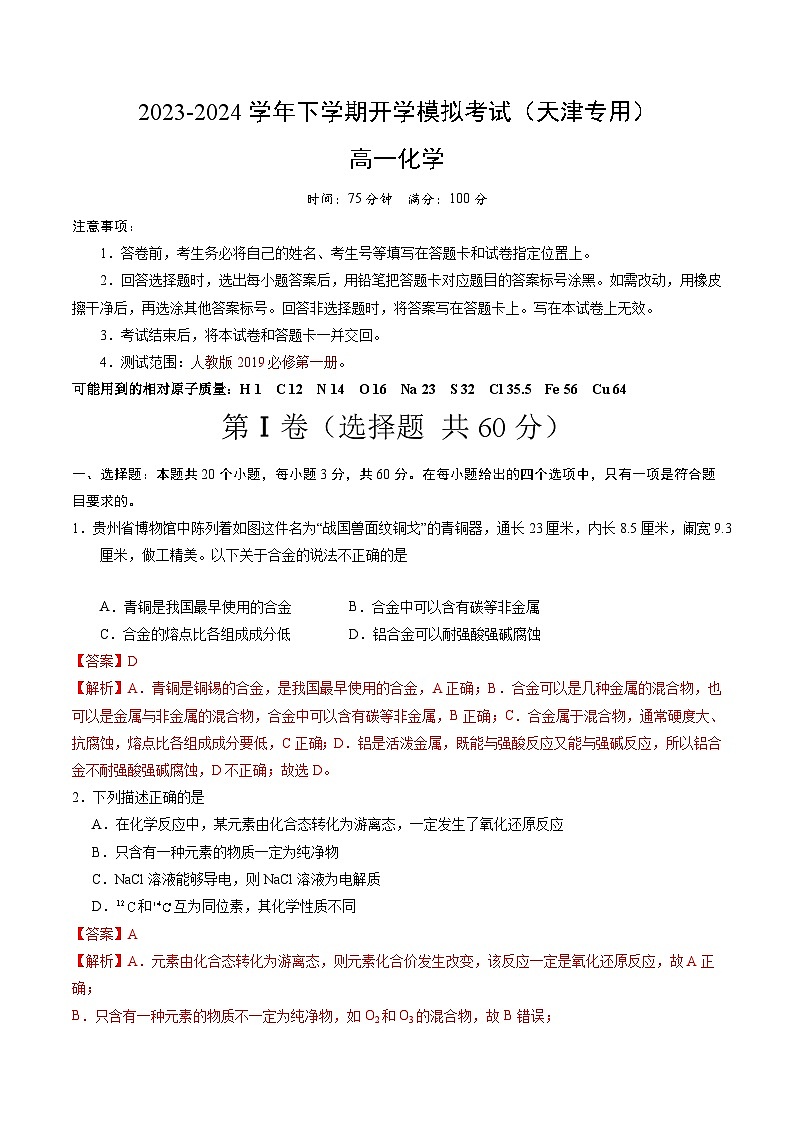 【开学摸底考】高一化学（天津专用，人教版2019必修第一册）-2023-2024学年高中下学期开学摸底考试卷.zip01