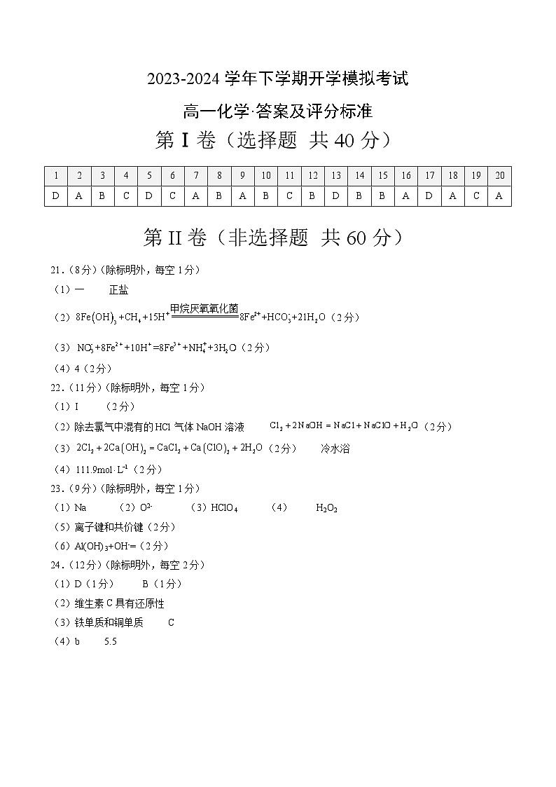 【开学摸底考】高一化学（天津专用，人教版2019必修第一册）-2023-2024学年高中下学期开学摸底考试卷.zip01