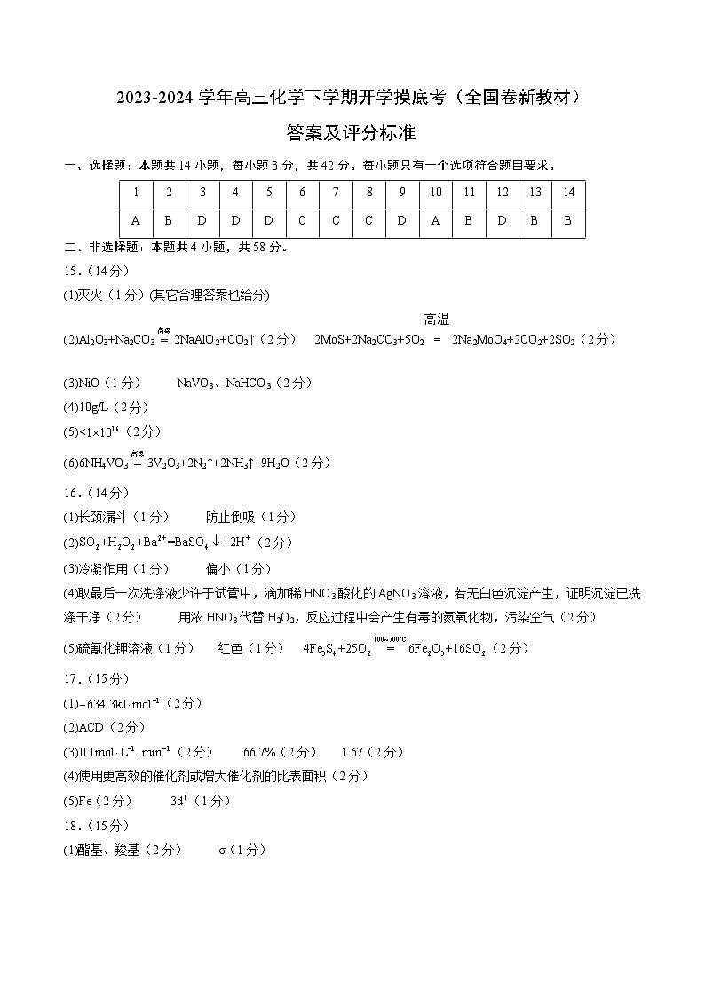 高三化学开学摸底考01（新高考七省专用）（答案及评分标准）第1页