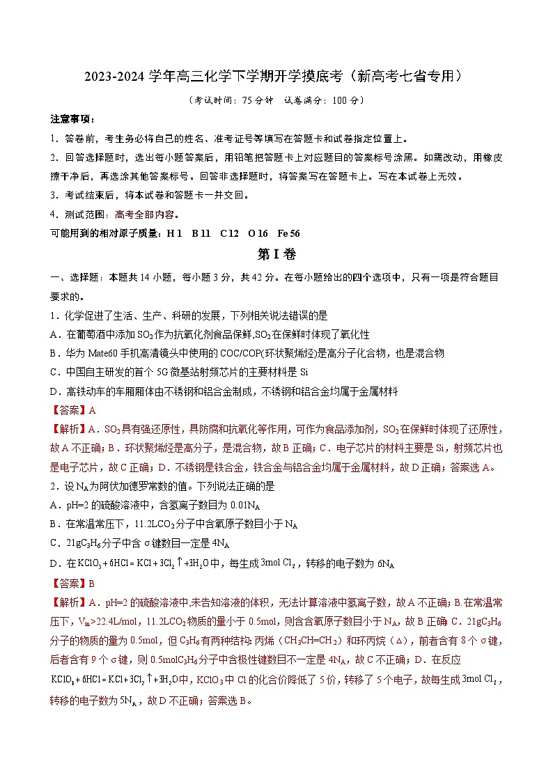 高三化学开学摸底考01（新高考七省专用）（解析版）第1页