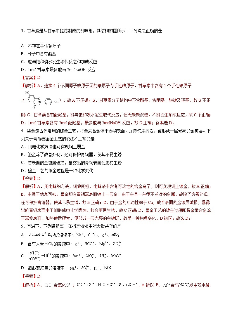 高三化学开学摸底考01（新高考七省专用）（解析版）第2页