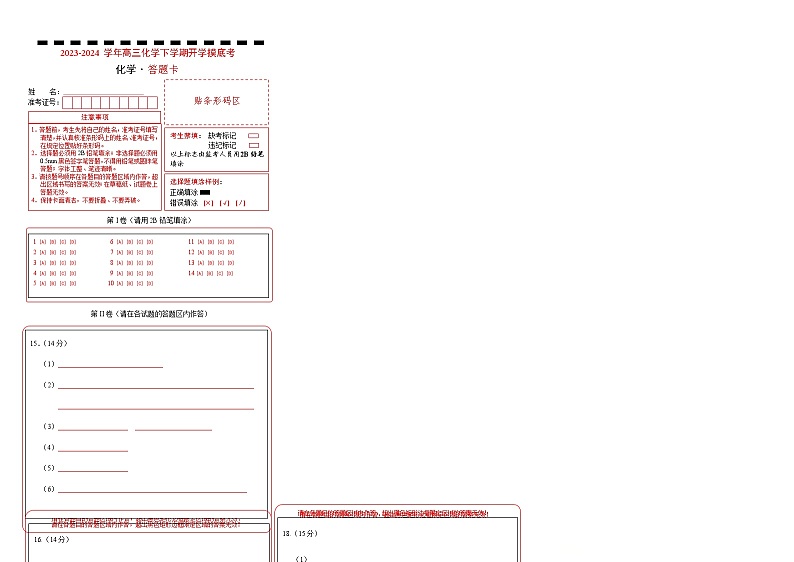 高三化学开学摸底考01（新高考七省专用）（答题卡）第1页