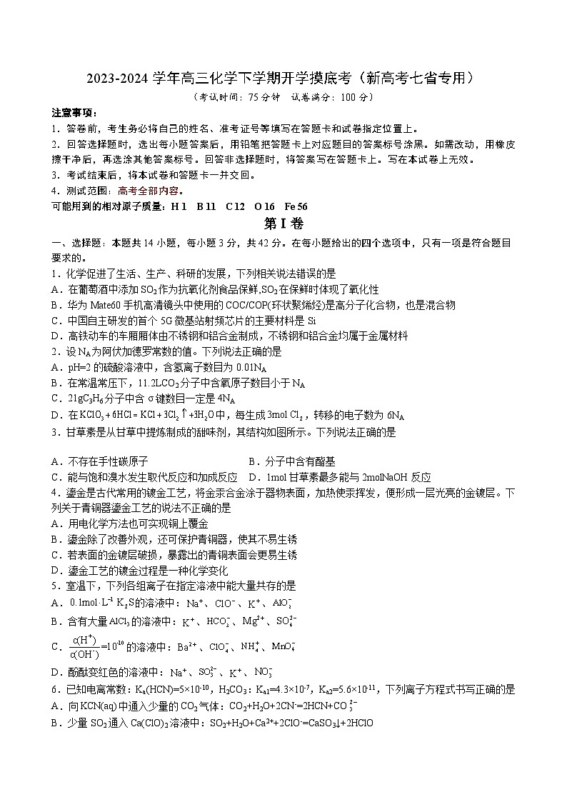 高三化学开学摸底考01（新高考七省专用）（考试版）第1页