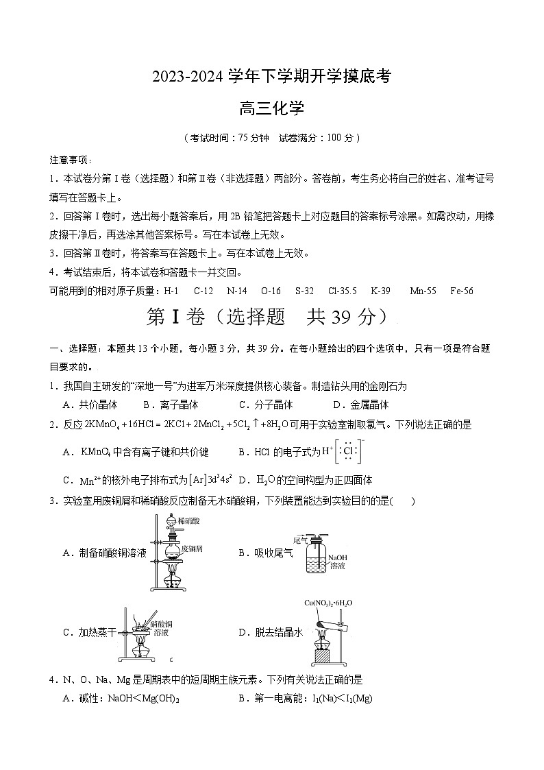 高三化学开学摸底考01（考试版）第1页