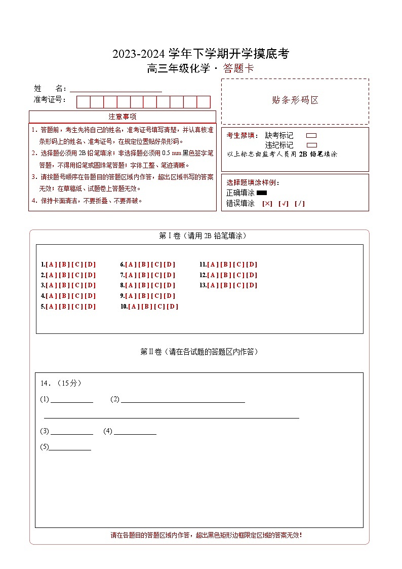 高三化学开学摸底考01（答题卡）第1页