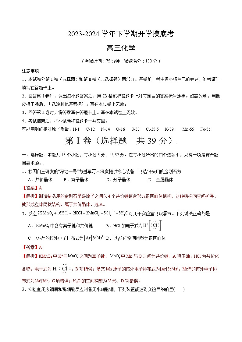 高三化学开学摸底考01（解析版）第1页