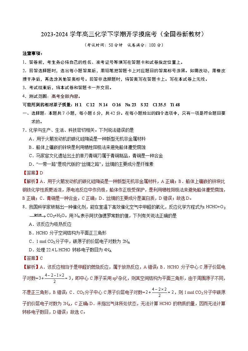 【开学摸底考】高三化学02（全国卷·新教材）-2023-2024学年高中下学期开学摸底考试卷.zip01