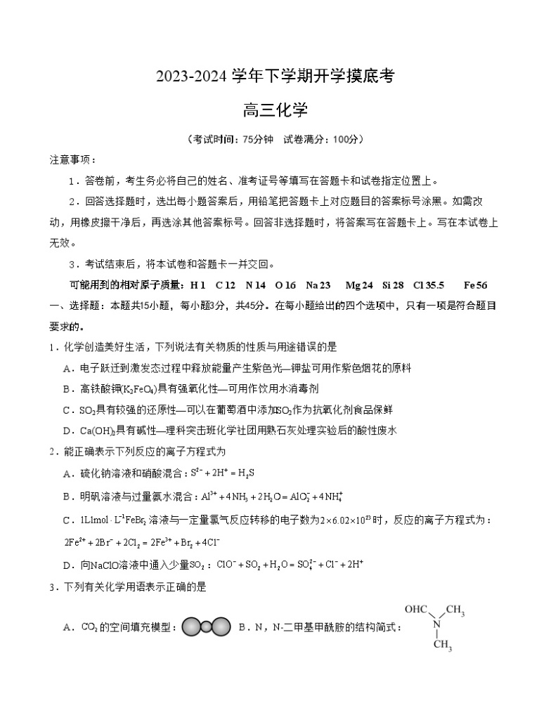 【开学摸底考】高三化学02（新高考七省专用）-2023-2024学年高中下学期开学摸底考试卷.zip01