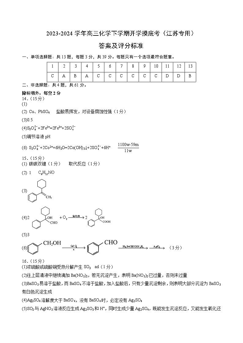 高三化学开学摸底考02（江苏专用）（答案及评分标准）第1页