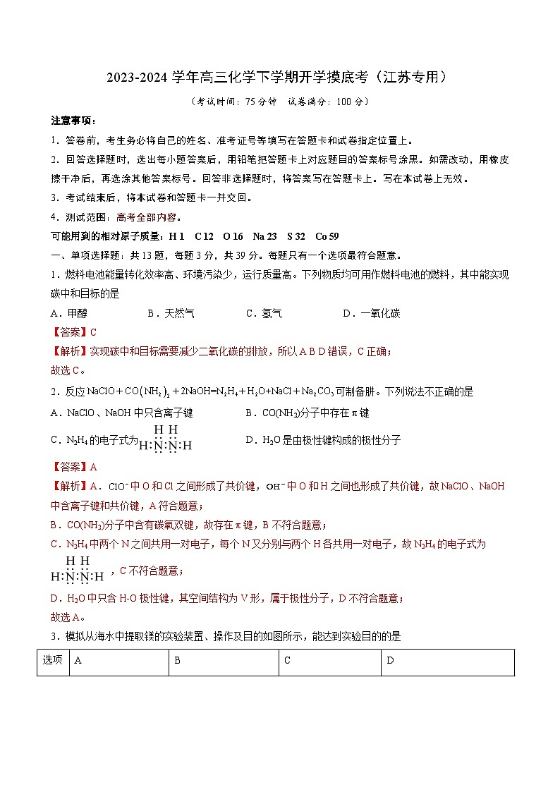 高三化学开学摸底考02（江苏专用）（解析版）第1页