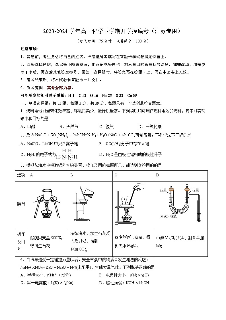 高三化学开学摸底考02（江苏专用）（原卷版）第1页