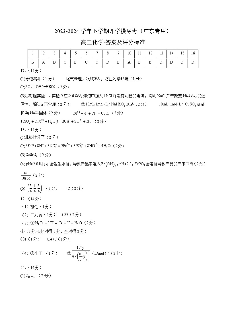 【开学摸底考】高三化学（广东专用）-2023-2024学年高中下学期开学摸底考试卷.zip01