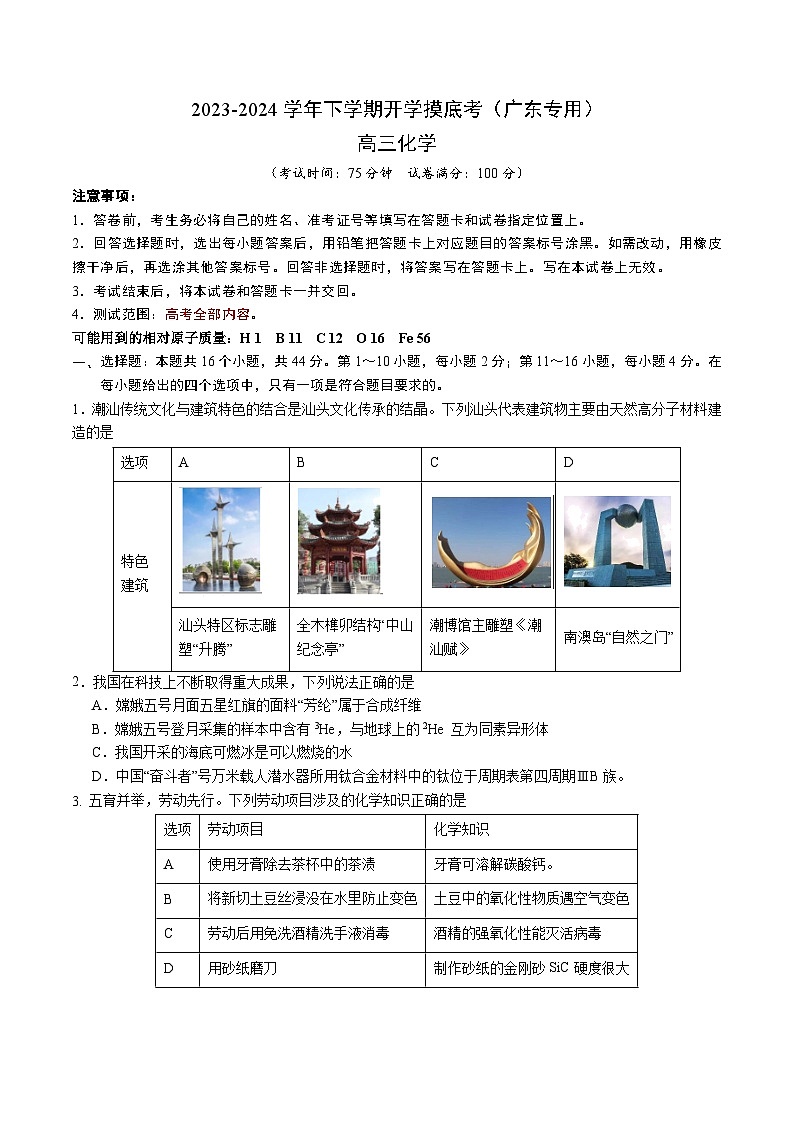 【开学摸底考】高三化学（广东专用）-2023-2024学年高中下学期开学摸底考试卷.zip01