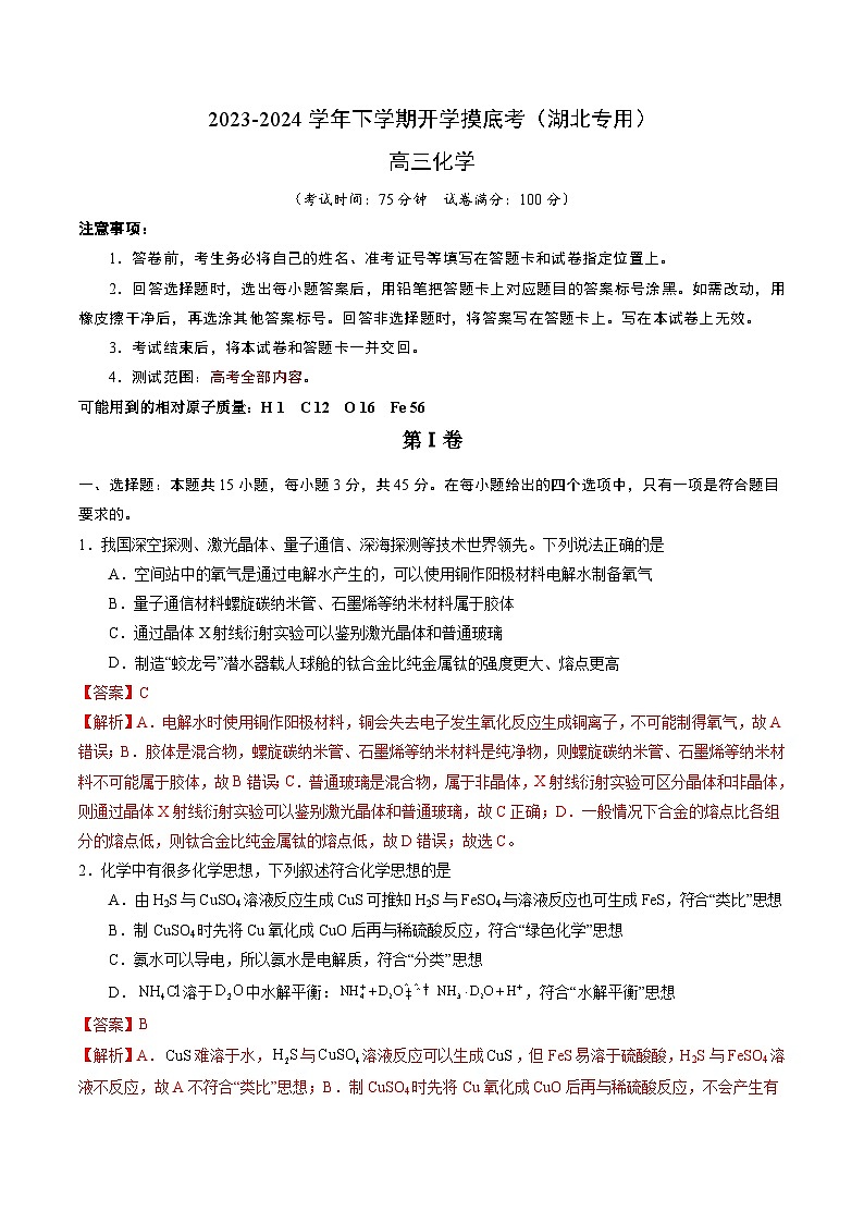高三化学开学摸底考（湖北专用）（解析版）第1页