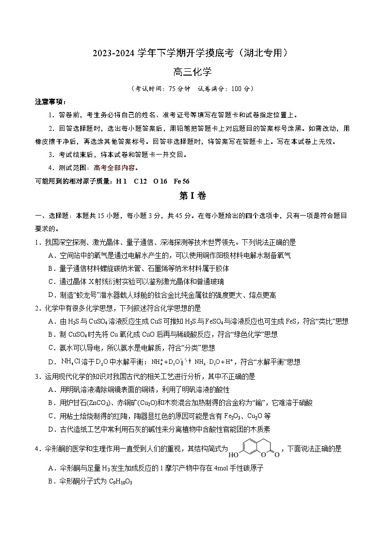 高三化学开学摸底考（湖北专用）（考试版）第1页