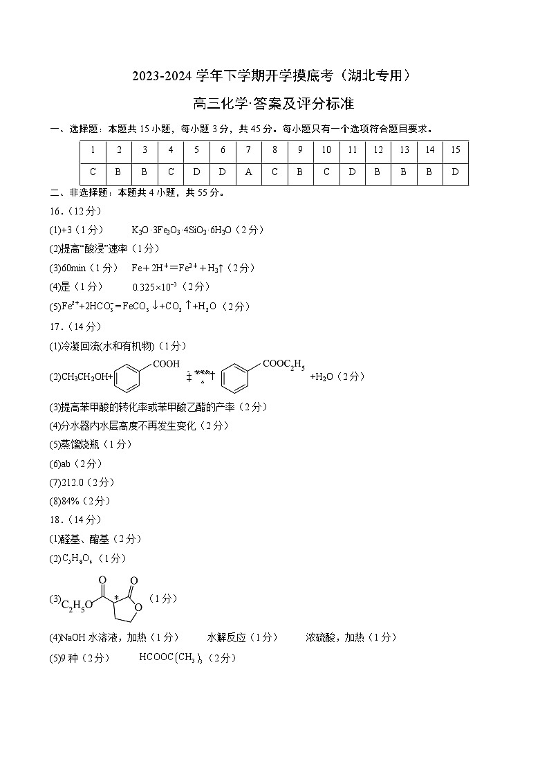 高三化学开学摸底考（湖北专用）（答案及评分标准）第1页