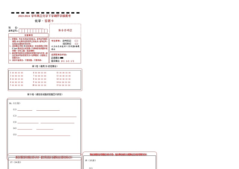 高三化学开学摸底考（湖北专用）（答题卡）第1页