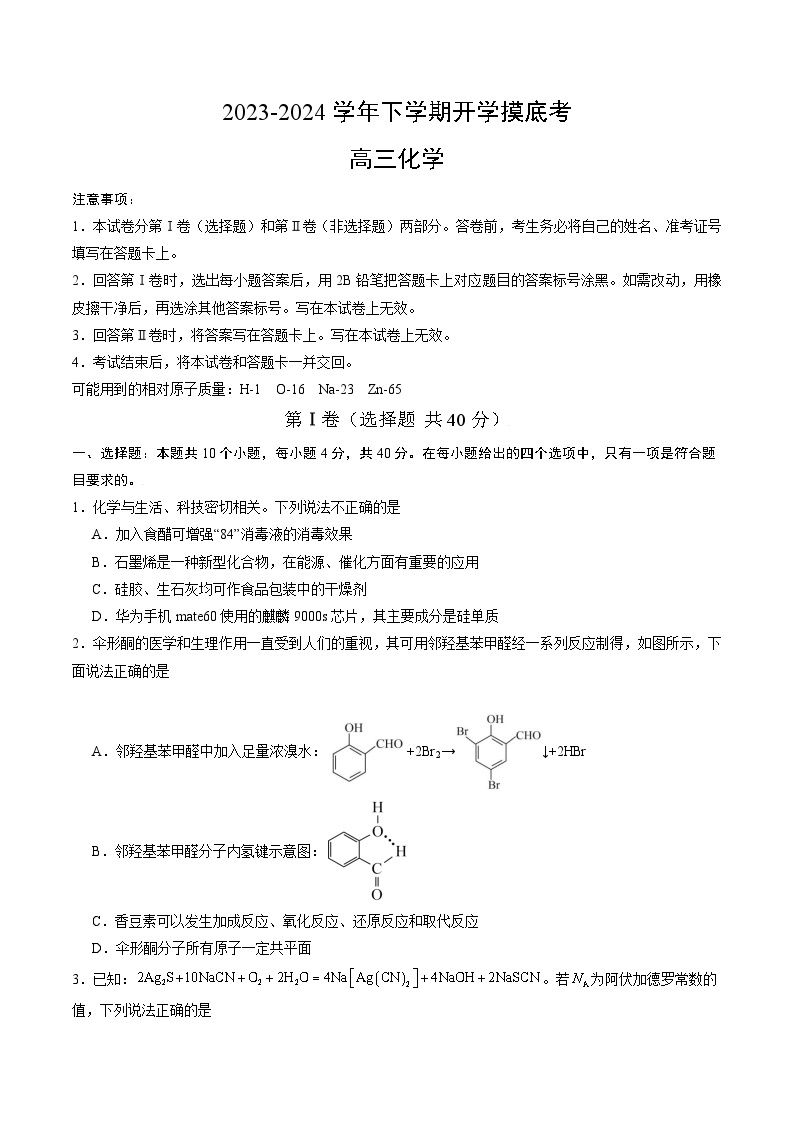 【开学摸底考】高三化学（福建专用）-2023-2024学年高中下学期开学摸底考试卷.zip01