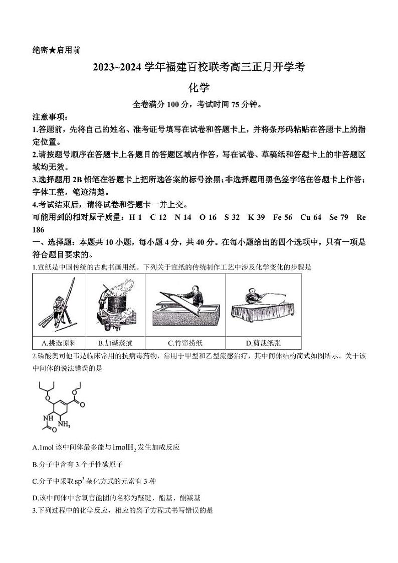 福建百校联考2024届高三正月联考化学试题+答案第1页