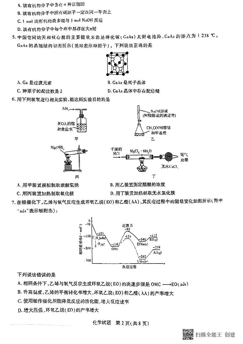 天一大联考齐鲁名校联盟2024届高三下学期开学质检化学试题+答案02