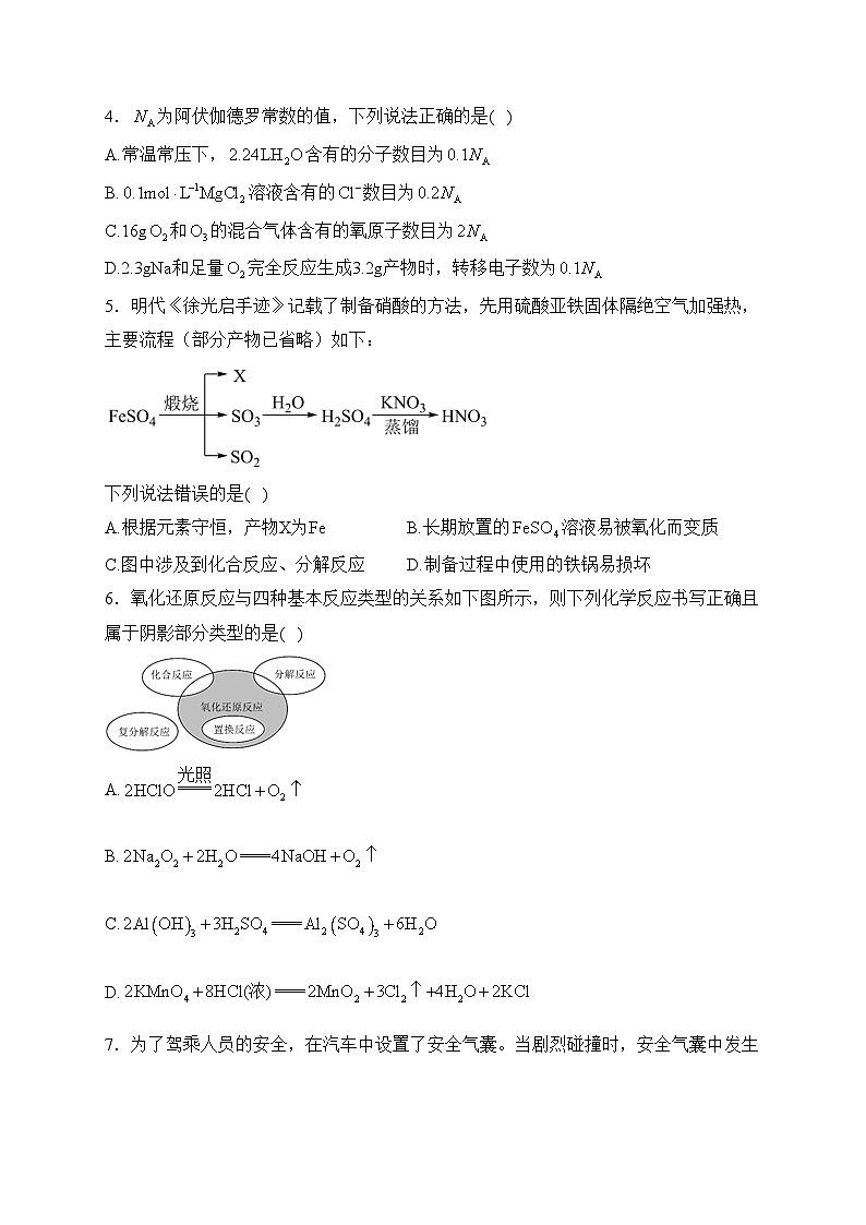 安徽省江南十校2023-2024学年高一上学期分科诊断摸底联考化学试卷(含答案)02