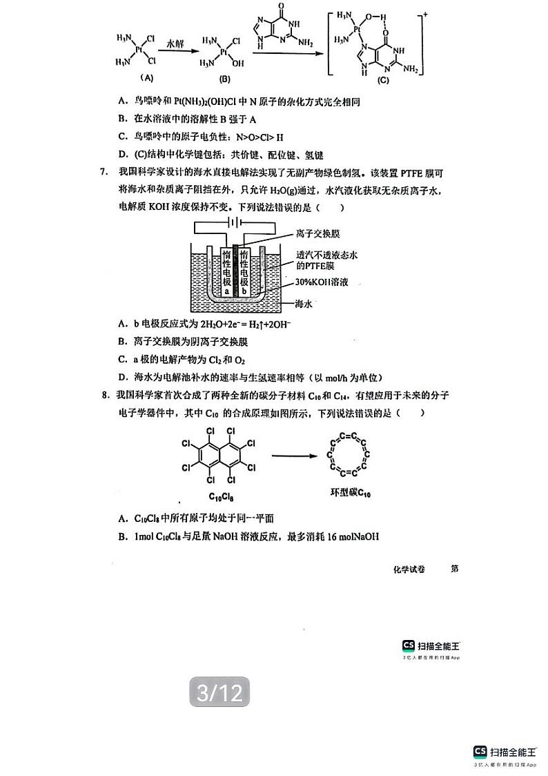 黑龙江省“六校联盟”2023-2024学年高三下学期联合性适应测试化学试题和答案解析第3页