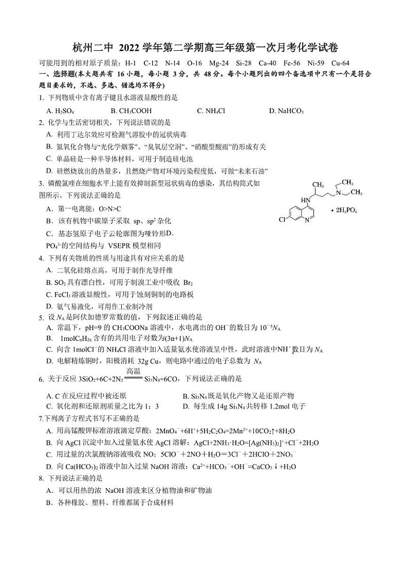 浙江省杭州第二中学2022-2023学年高三下学期3月月考化学试题第1页
