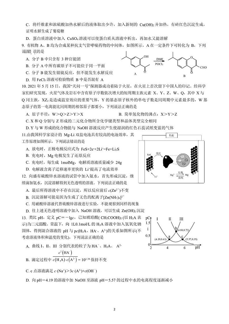 浙江省杭州第二中学2022-2023学年高三下学期3月月考化学试题第2页