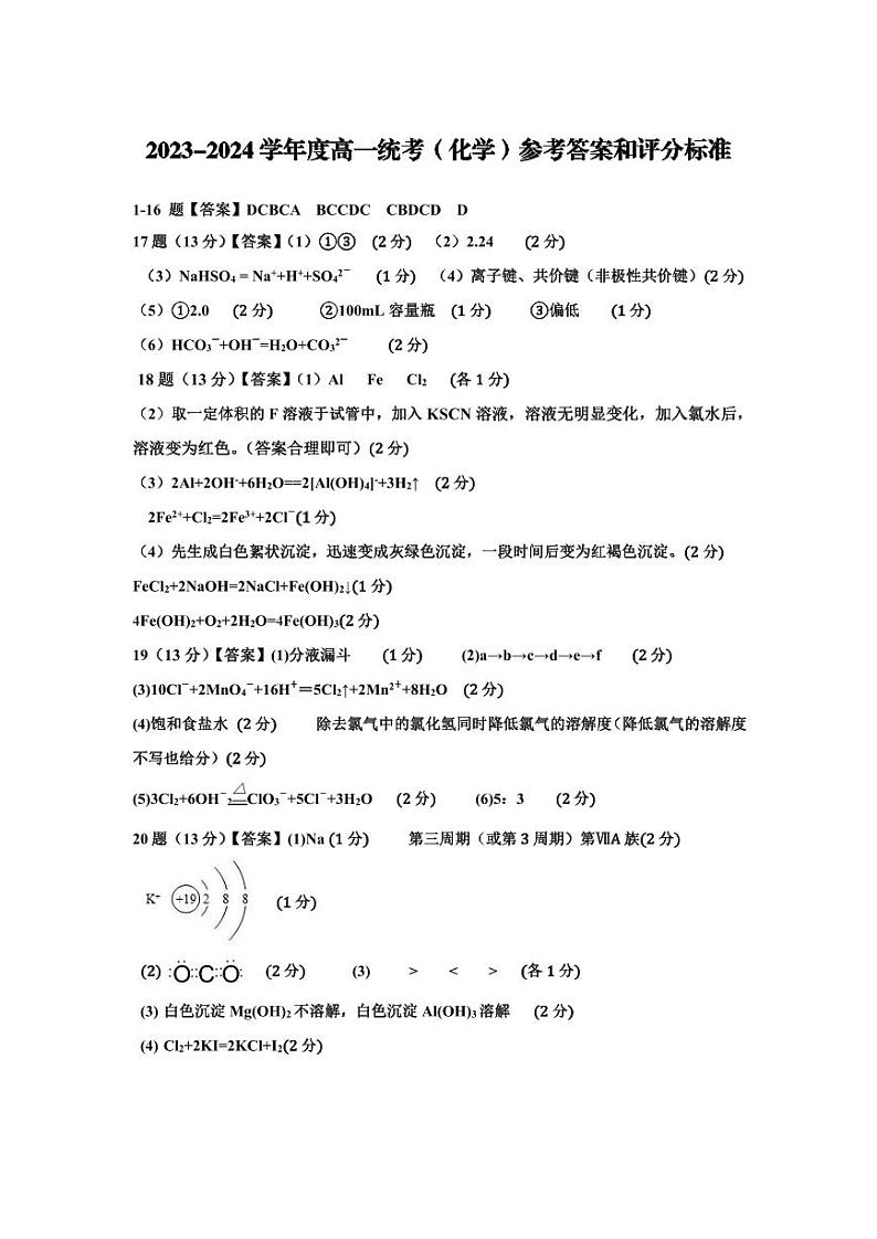 高一统考（化学）参考答案和评分标准(终稿)第1页