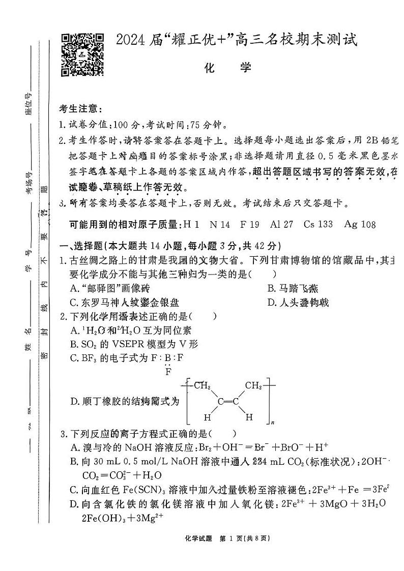 安徽省耀正优2023-2024学年高三上学期期末测试化学(6)第1页