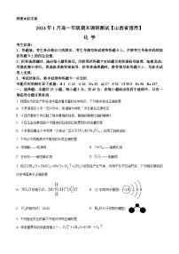 2024晋中高一上学期期末考试化学含解析