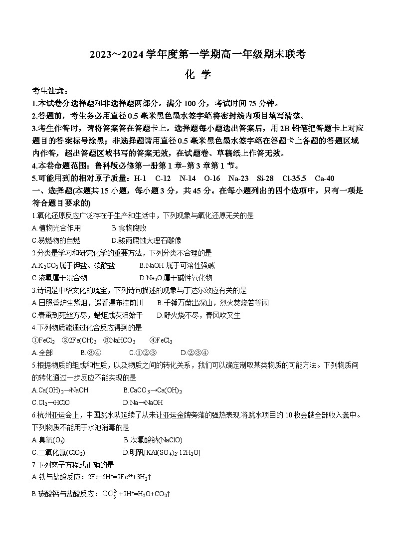 2024安徽省皖北六校高一上学期期末联考试题化学含解析01