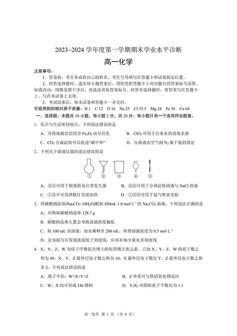 山东省烟台市2023-2024学年高一上学期期末考试化学试题01