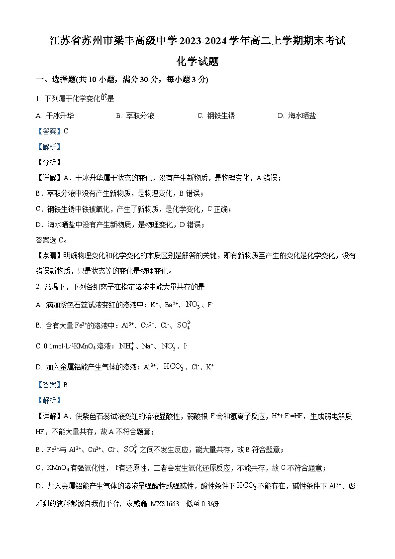 05，江苏省苏州市梁丰高级中学2023-2024学年高二上学期期末化学模拟试卷第1页