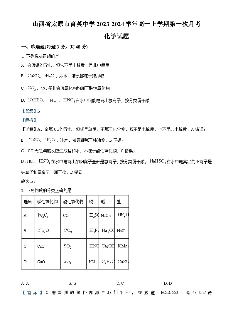 09，山西省太原市育英中学校2023-2024学年高一上学期9月月考化学试卷01