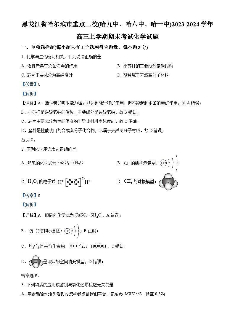 10，黑龙江省哈尔滨市重点三校（哈九中、哈六中、哈一中）2023-2024学年高三上学期 期末化学试卷第1页