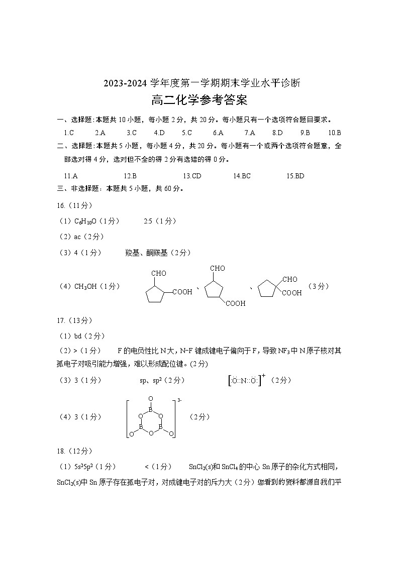 14， 山东省烟台市2023-2024学年高二上学期期末考试化学试题01