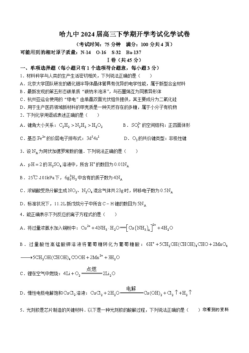 20，黑龙江省哈尔滨市第九中学校2023-2024学年高三下学期开学考试化学试题01