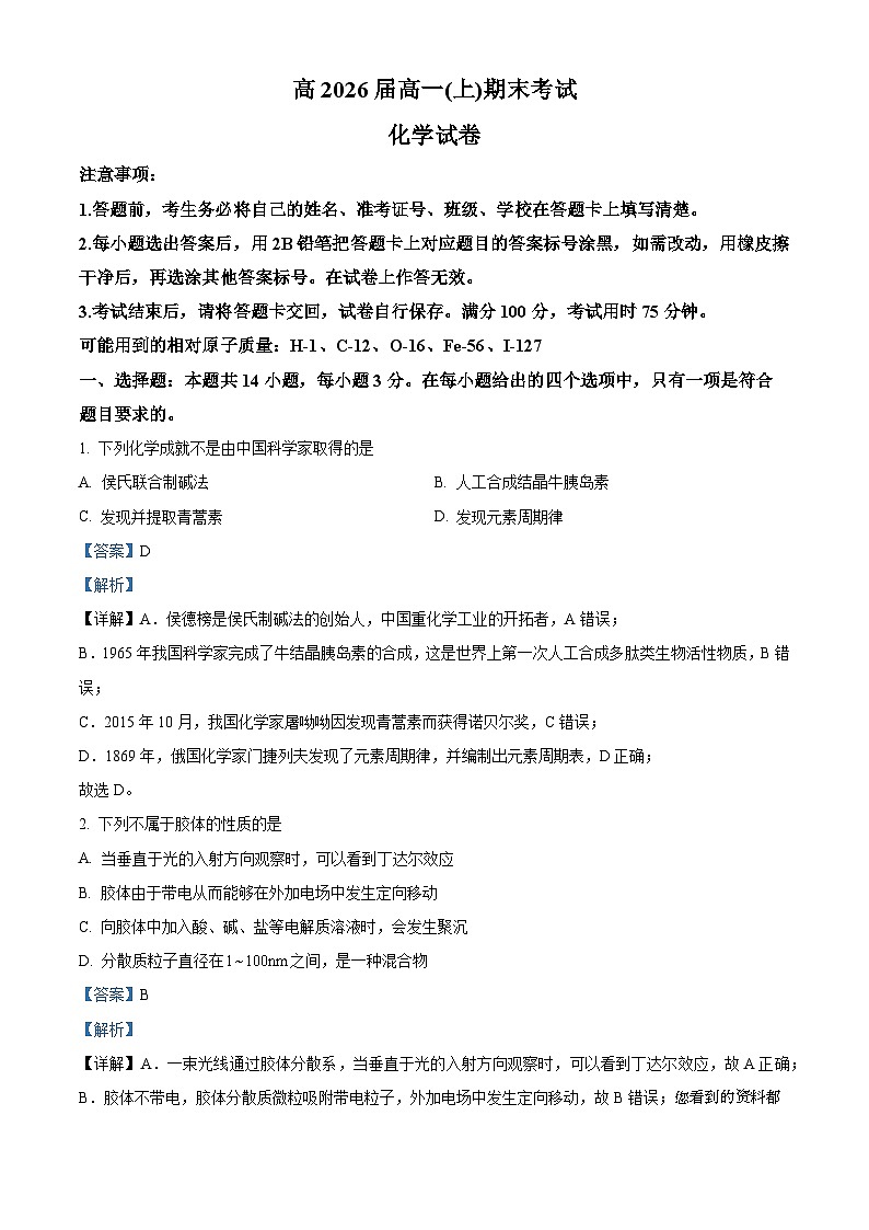23，重庆巴蜀中学校2023-2024学年高一上学期期末考试化学试题01