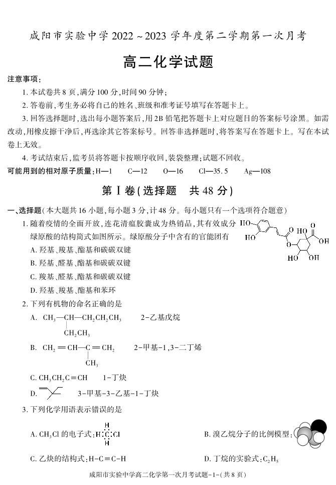 27，陕西省咸阳市实验中学2022-2023学年高二下学期第一次月考化学试题(1)01
