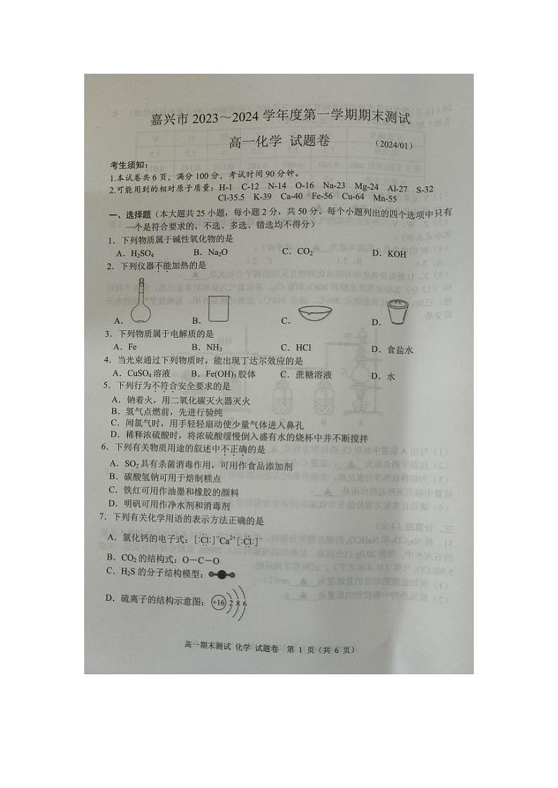 浙江省嘉兴市2023-2024学年高一上学期1月期末考试化学试卷（PDF版附答案）01